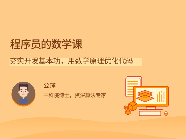 程序员的数学课：夯实开发基本功，优