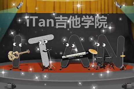 iTan吉他学院吉他入门标准初级教程1-35课，快速入门