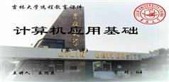 计算机应用基础_吉林大学远程教育课程_宋国东
