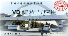 VB编程与应用_ VB视频教程_吉林大学远程教育课件_陈伟