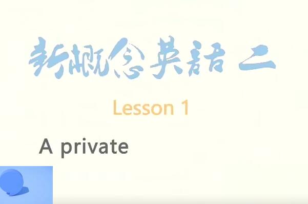 爆笑新概念英语不完全版，轻松学习新概念英语！