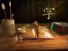 李放鸣《手把手教你学楷书》_90