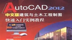 AutoCAD 2012中文版建筑与土木工