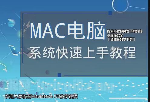 Mac电脑入门指南视频教程：从零开