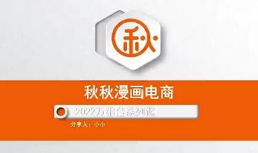 秋秋漫画电商2022万相台系列课：助你打爆核心品类，实现整体增长