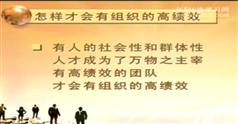 高绩效团队管理,祝小宁高绩效团队管理讲座视频在线学习与下载