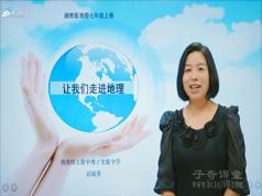湘教版初一地理上册(七年级地理上学期)同步辅导课程