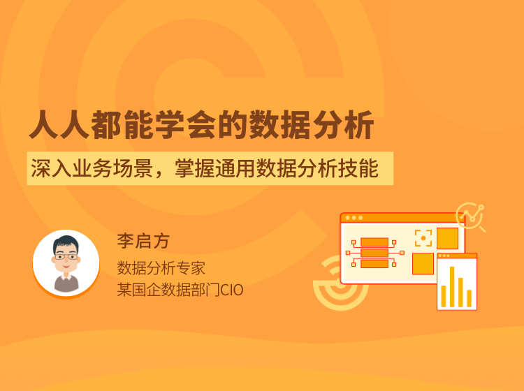 人人都能学会的数据分析课程：轻松掌握数据分析技能