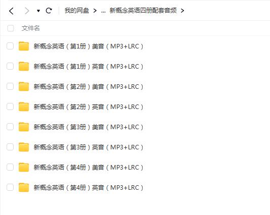 新概念英语四册配套音频，畅享学习新概念英语！