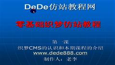 织梦仿站视频教程零基础-DeDe仿站教程网-老李