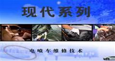 现代伊兰特汽车维修视频教程（含教