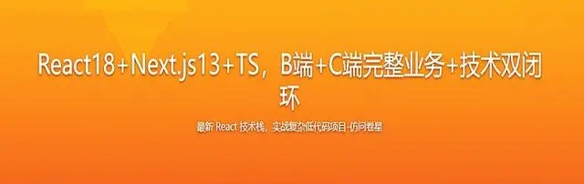 React18+Next.js13+TS完整业务+技术双闭环：2023年最全面的前端开发课程