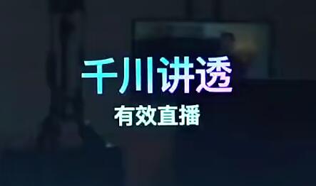 线上千川系统课《千川讲透》，深入了解千川的使用方法！