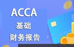 ACCA考证之财务报告(FR)基础知识精讲班视频课程(87讲)