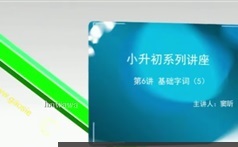 小学6年级si泉大语文小升初考试题型讲座视频教程（共27集）