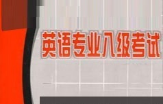 英语专业八级考试阅读题型强化班