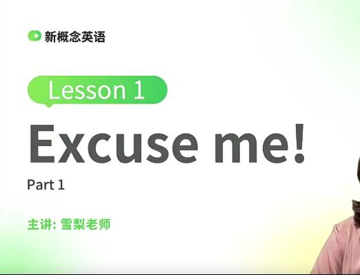 雪梨老师新概念前50讲，打开英语学习的大门！