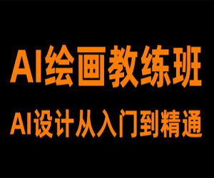 设计日记AI绘画教练班：用人工智能释放创作灵感