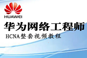 华为HCNA HCIA网络工程师自学视