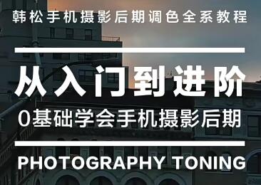 韩松教你学透手机摄影后期和手机