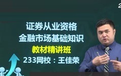 证券从业资格考试金融市场基础知识精讲视频课程(75讲 完整版)