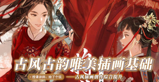 古风唯美插画基础视频课程【绘了个弦】