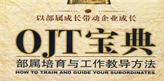 OJT宝典-部属培育与工作教导方法_79