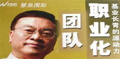打造职业化团队-余世维打造职业