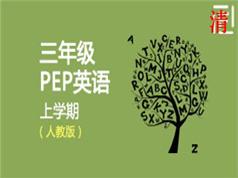 人教版PEP三年级英语上册同步教学视频(22 课时)