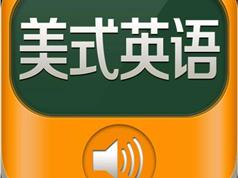 《趣讲地道美音发音基础》全套速成教学视频课程（27集）