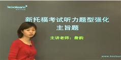 新托福考试听力题型强化班_新东方在线_詹韵