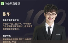 张华老师2022高考数学二轮复习寒假冲顶班(8讲)