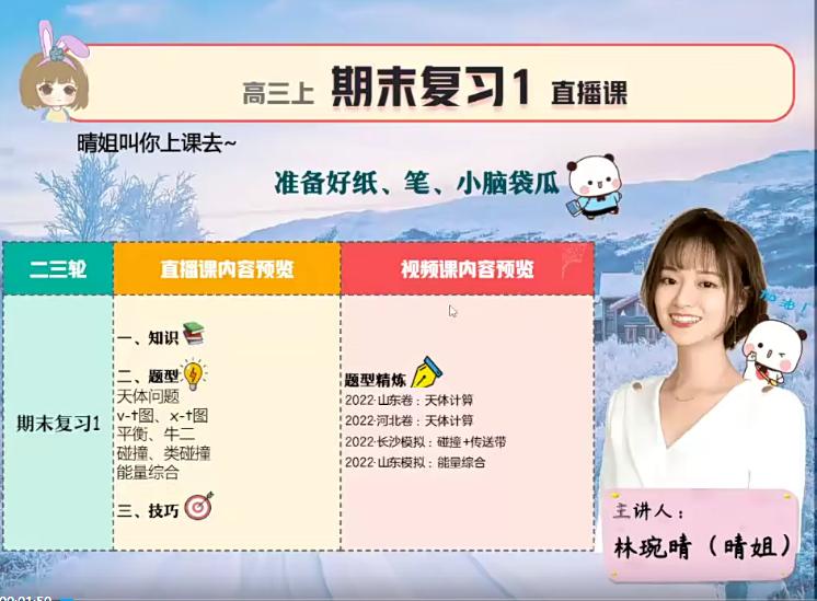 林婉晴2023高三高考物理A+班寒假班，备战高考物理考试