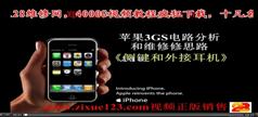苹果3S和4代机维修教程在线观看与下载