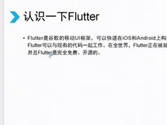 零基础学Flutter入门视频教程（移动UI框架）