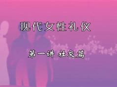 金正昆现代礼仪_商务礼仪_现代女性礼仪视频教学