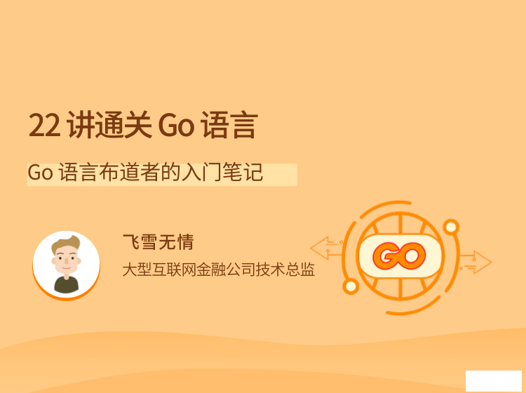 22讲通关Go语言视频