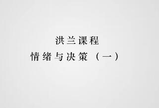 情绪与决策：认知心理学揭示我们做出决策时所受情绪影响的机制