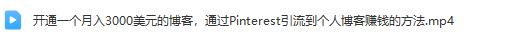 开通一个月入3000美元的博客：教你
