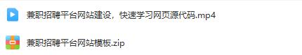 兼职招聘平台网站建设：快速学习网页源代码，建设兼职招聘平台网站