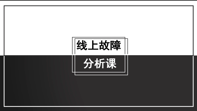 线上故障分析课：马士兵教育带你成为故障排查专家