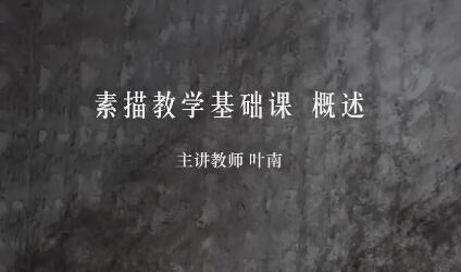 素描创作基础课程精讲全套【素描教学】