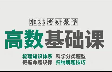 汤家凤2023考研数学《高数基础班精讲课》