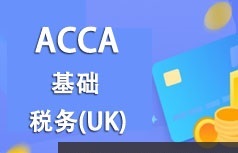 ACCA考证之税务(UK)基础知识精讲班视频课程(61讲)