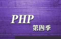 李炎恢PHP实战开发教程第4版(视频+讲义)