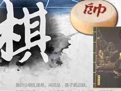 象棋古谱《自出洞来无敌手》视频