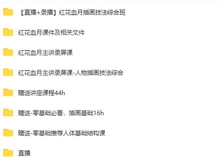 2022年最新红花血月插画技法综合班，78G课程大合集