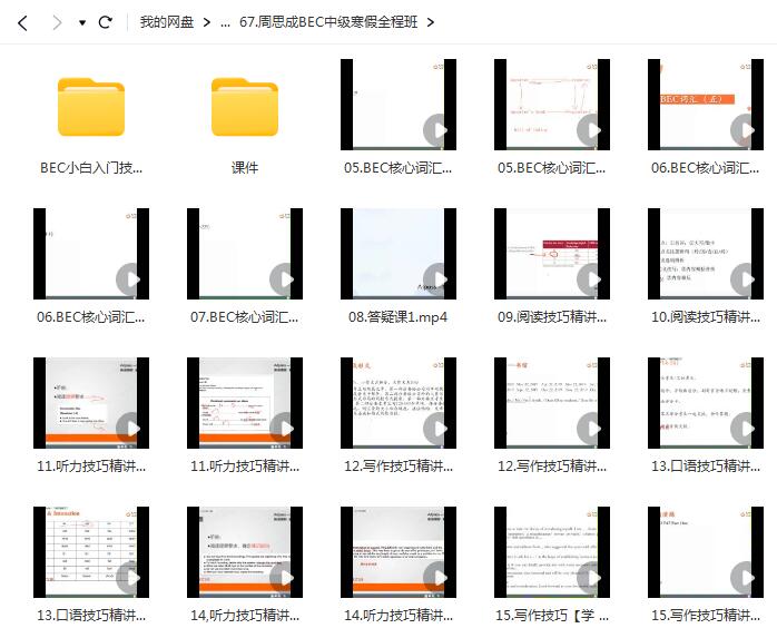 周思成BEC中级寒假全程班，助您高效备考BEC中级！