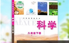 浙教版八年级科学下册教学视频全套下载学习（112集）