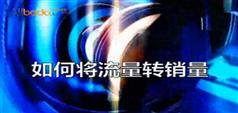 如何提高转化率-转化率提高系列教程-淘宝大学收费课程